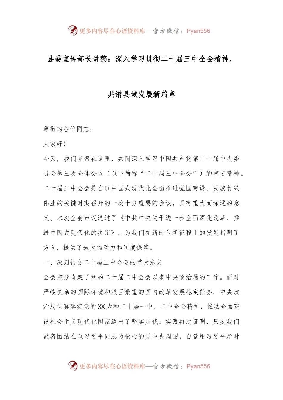 县委宣传部长讲稿：深入学习贯彻二十届三中全会精神，共谱县域发展新篇章.docx_第1页