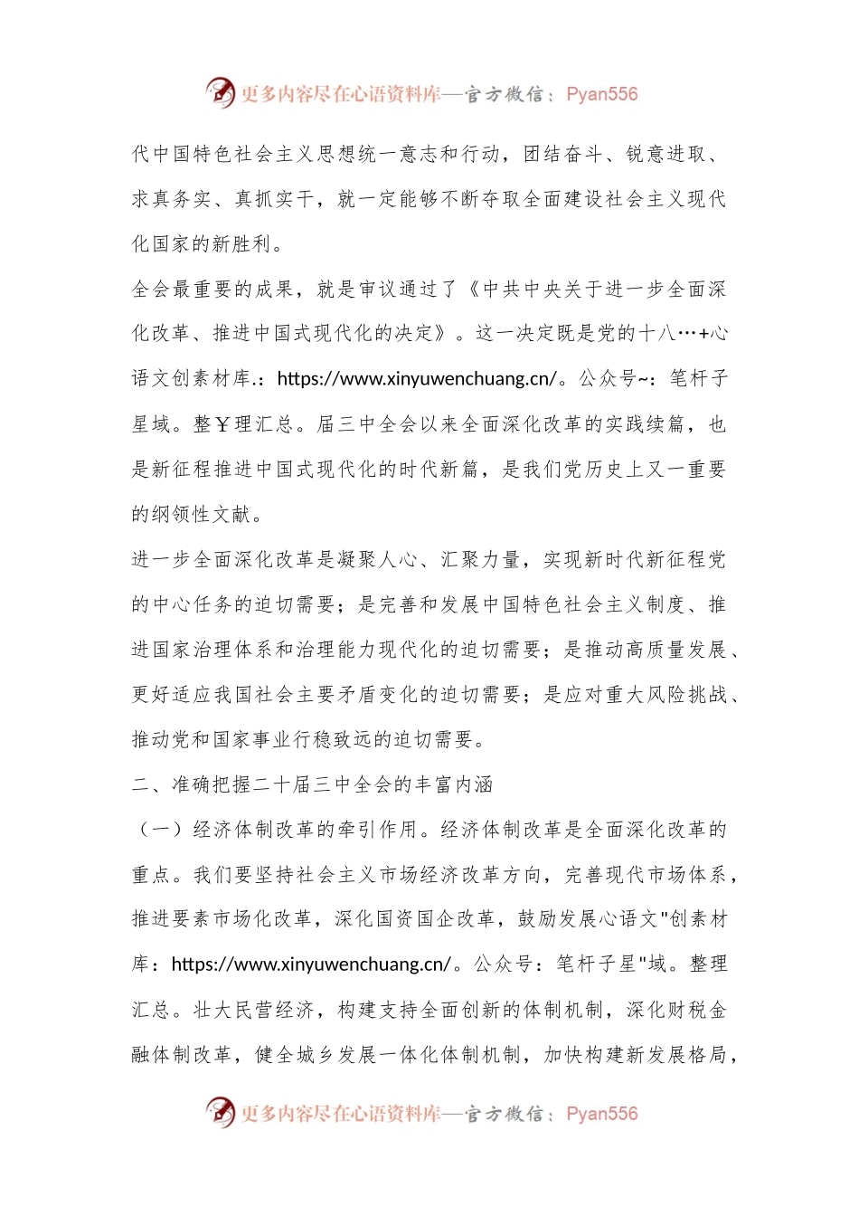 县委宣传部长讲稿：深入学习贯彻二十届三中全会精神，共谱县域发展新篇章.docx_第2页