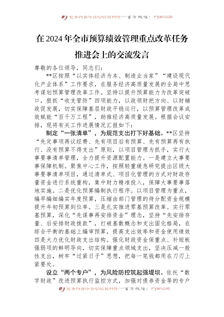 在2024年全市预算绩效管理重点改革任务推进会上的交流发言.docx_第1页