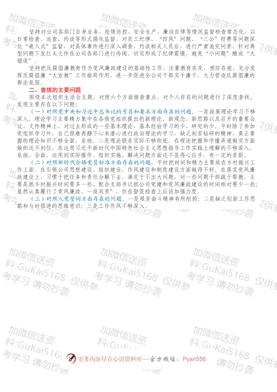 国企党支部纪检委员暨乡村振兴驻村干部202X年组织生活会个人对照检查材料（四个对照）.docx_第2页