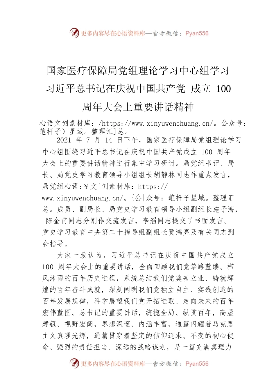 国家医疗保障局党组理论学习中心组学习习近平总书记在庆祝中国共产党 成立100周年大会上重要讲话精神.docx_第1页