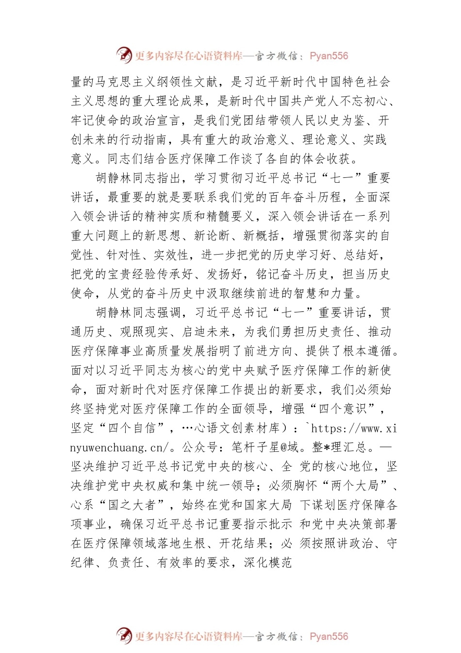 国家医疗保障局党组理论学习中心组学习习近平总书记在庆祝中国共产党 成立100周年大会上重要讲话精神.docx_第2页