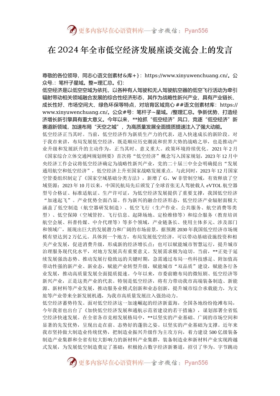 在2024年全市低空经济发展座谈交流会上的发言.docx_第1页