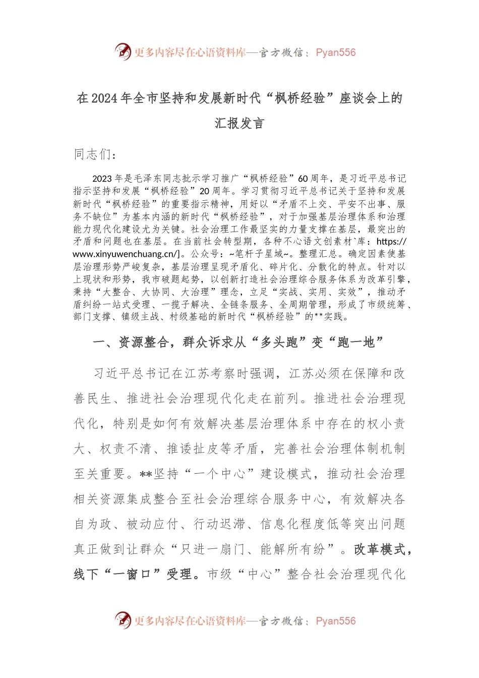 在2024年全市坚持和发展新时代“枫桥经验” 座谈会上的汇报发言.docx_第1页