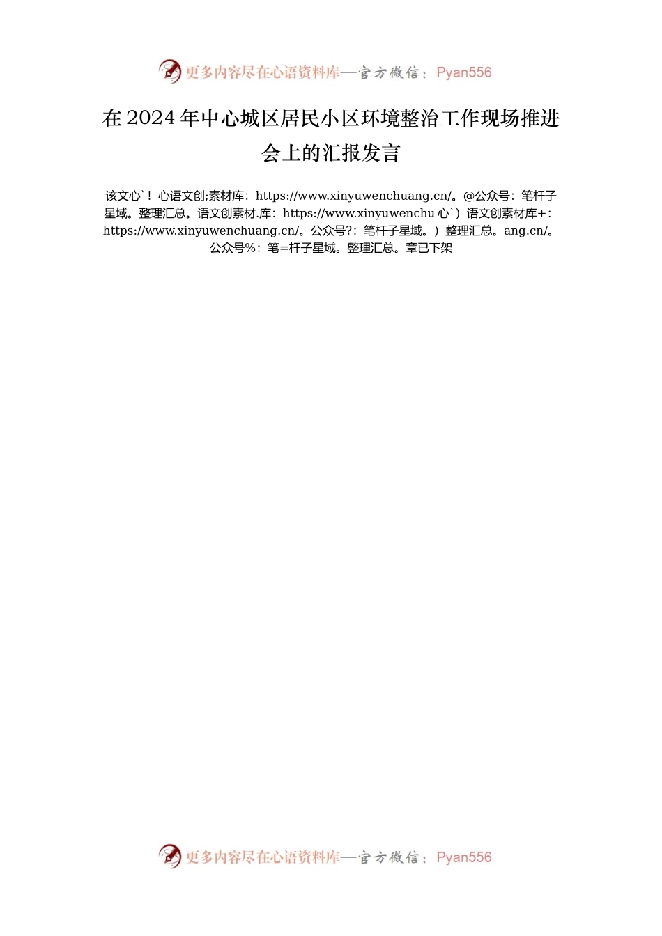 在2024年中心城区居民小区环境整治工作现场推进会上的汇报发言.docx_第1页