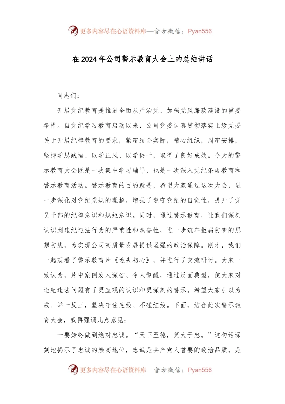 在2024年公司警示教育大会上的总结讲话.docx_第1页