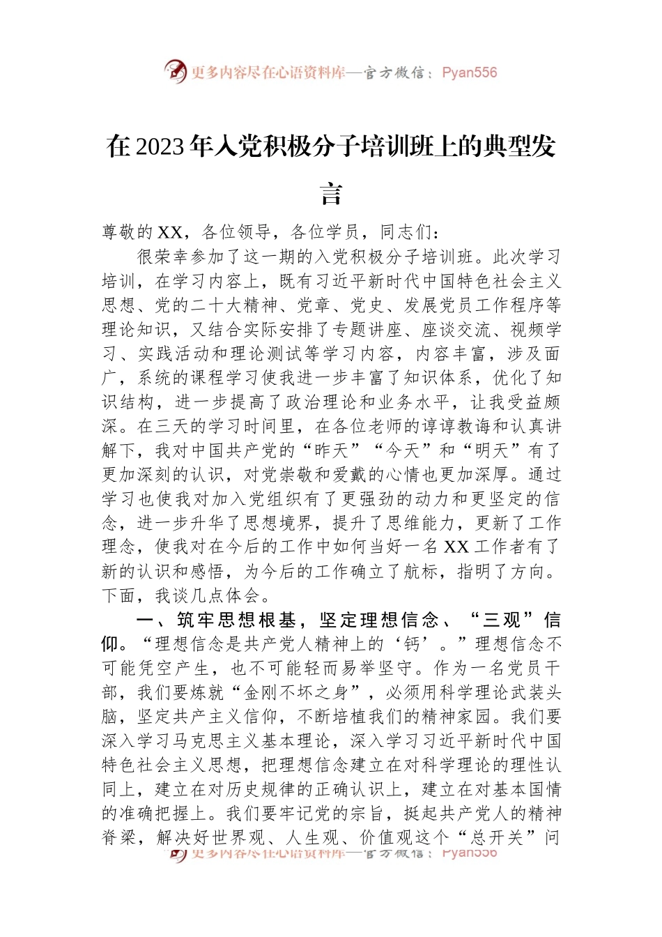 在2023年入党积极分子培训班上的典型发言.docx_第1页