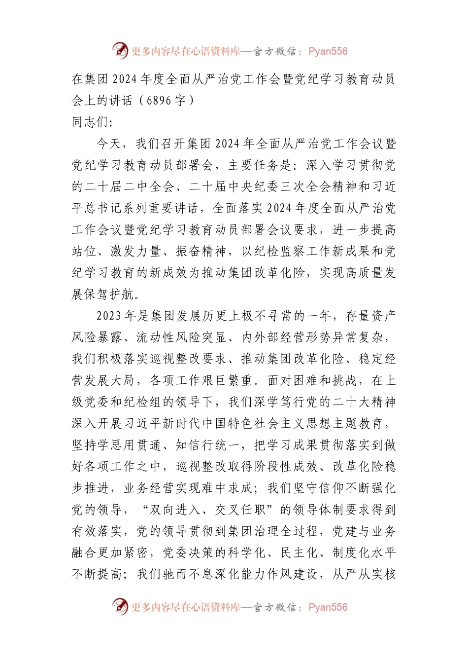 国企2024年度全面从严治党工作会暨党纪学习教育动员会上的讲话.docx_第1页