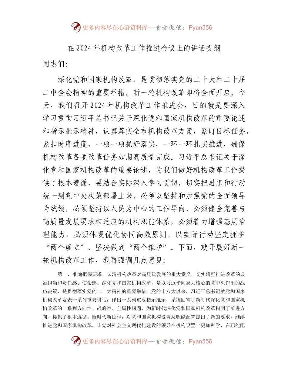 在2024年机构改革工作推进会议上的讲话.docx_第1页