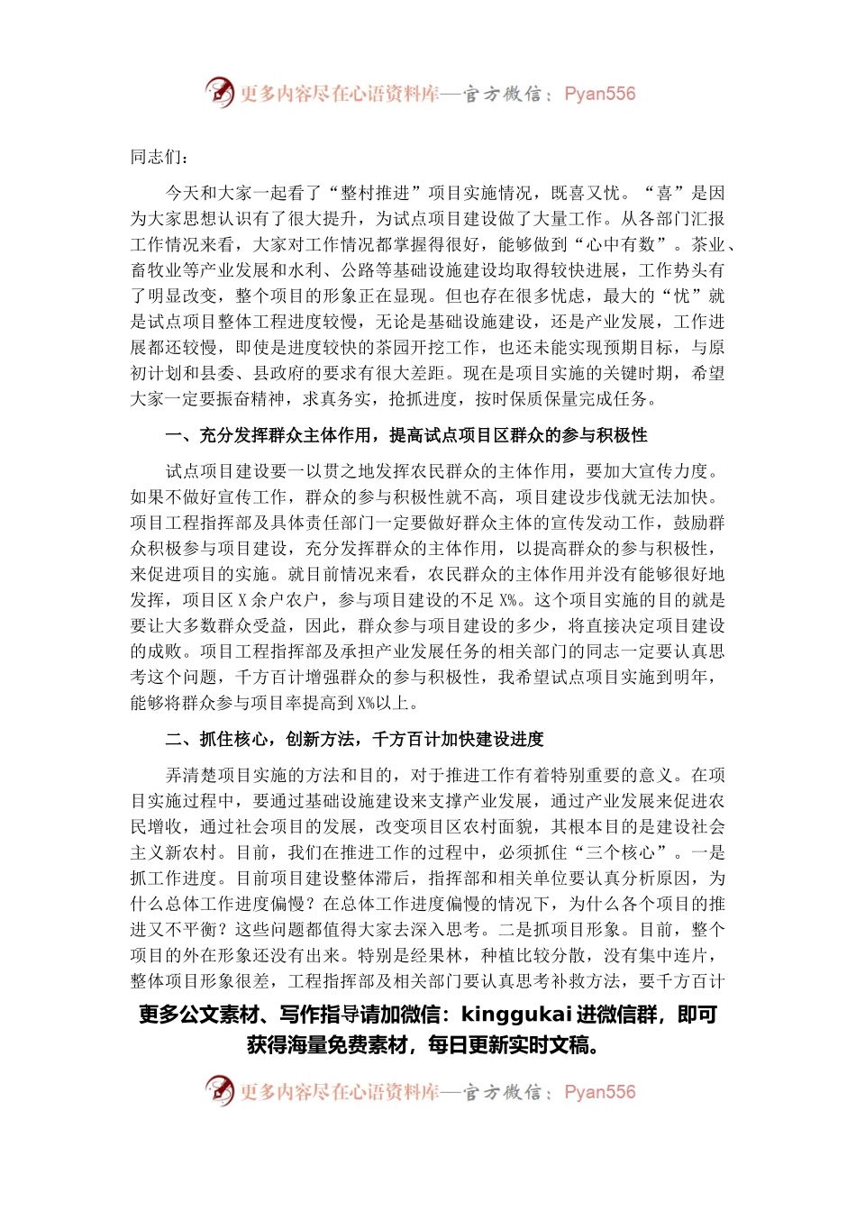 县长调研“县为单位、整合资金、整村推进、连片开发”试点项目工作时的讲话.docx_第1页