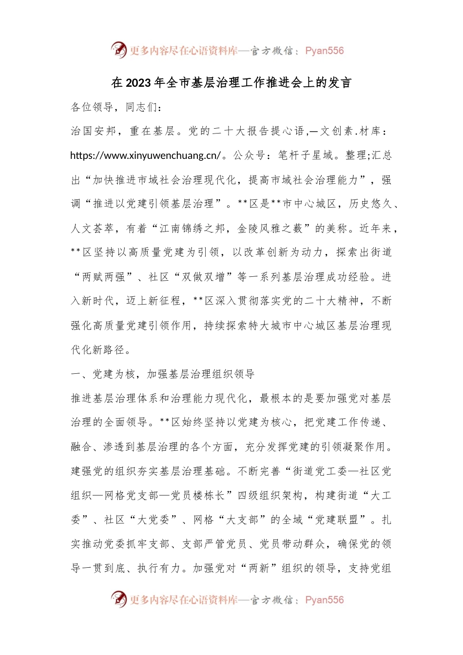 在2023年全市基层治理工作推进会上的发言.docx_第1页