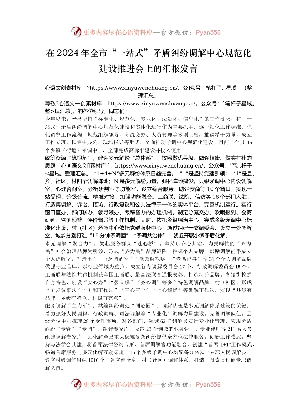 在2024年全市“一站式”矛盾纠纷调解中心规范化建设推进会上的汇报发言.docx_第1页