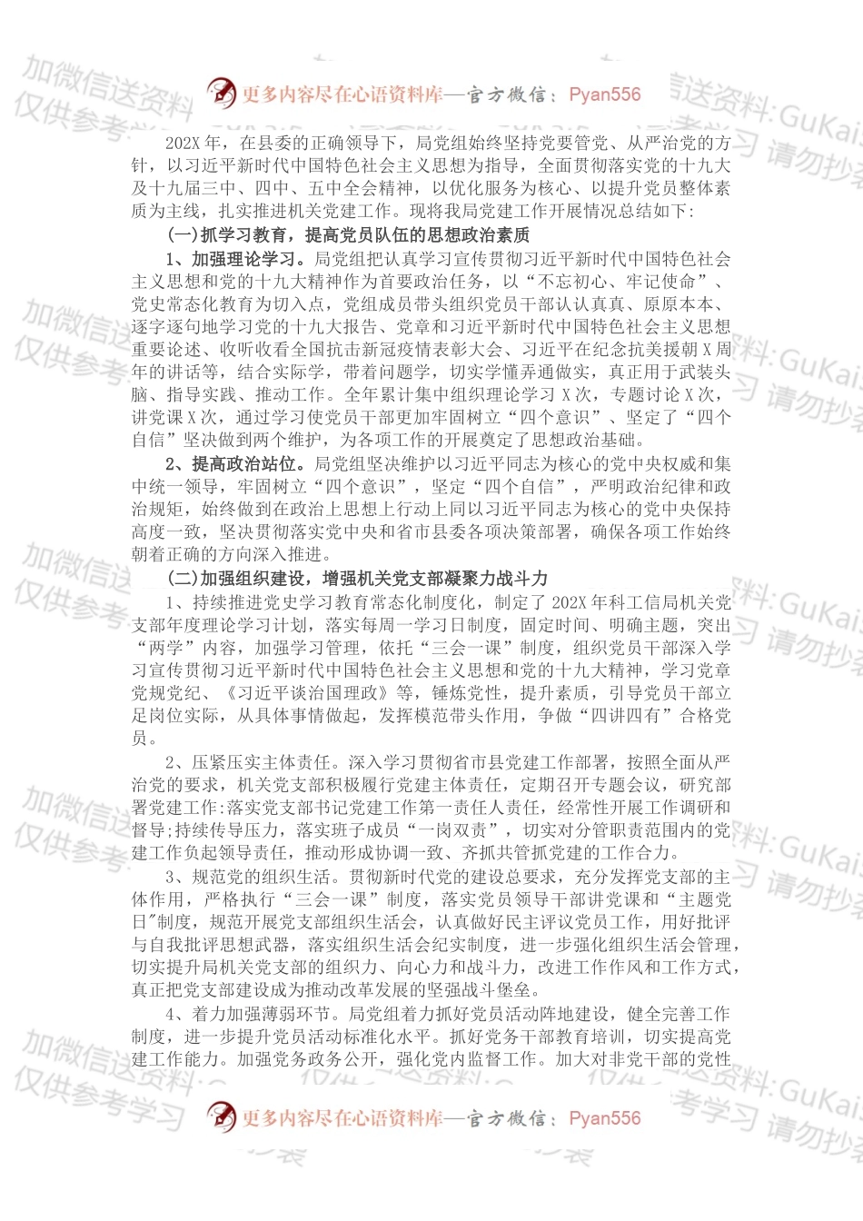 县科技和工业信息化局党组202X年党建工作总结.docx_第1页