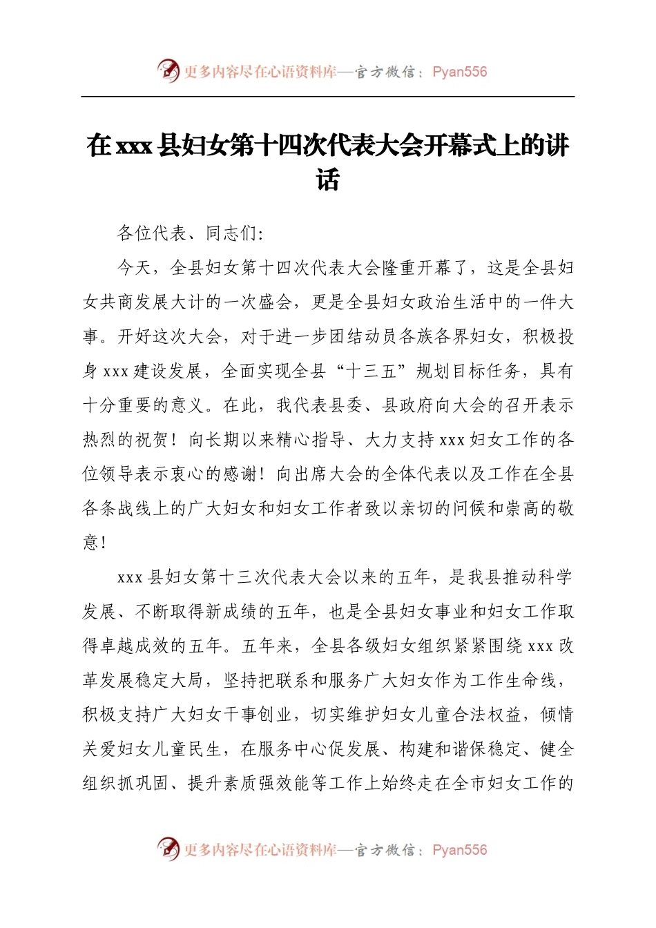 县妇联换届开幕式讲话.docx_第1页