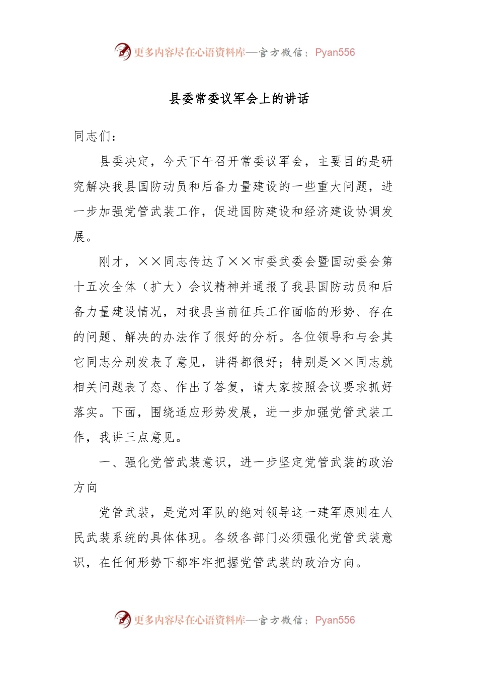 县委常委议军会上的讲话.docx_第1页