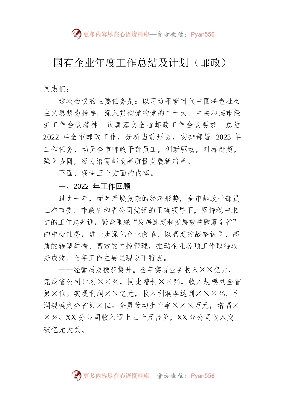 国有企业年度工作总结及计划（邮政）.docx_第1页