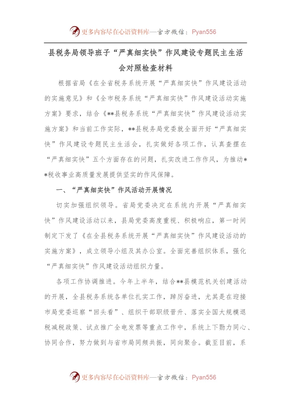 县税务局领导班子“严真细实快”作风建设专题民主生活会对照检查材料.docx_第1页