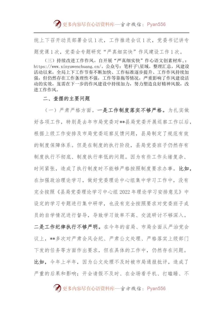 县税务局领导班子“严真细实快”作风建设专题民主生活会对照检查材料.docx_第2页