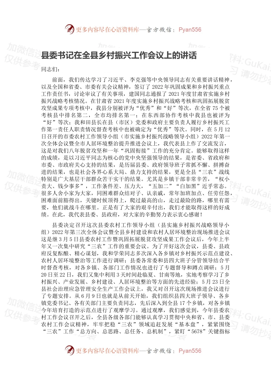 县委书记在全县乡村振兴工作会议上的讲话.docx_第1页