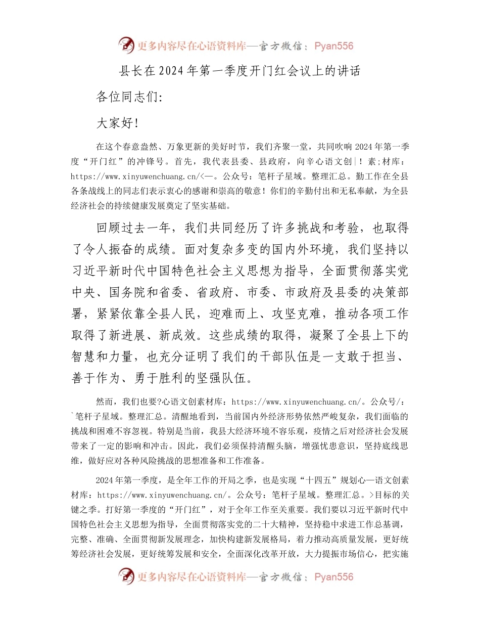 县长在2024年第一季度开门红会议上的讲话.docx_第1页