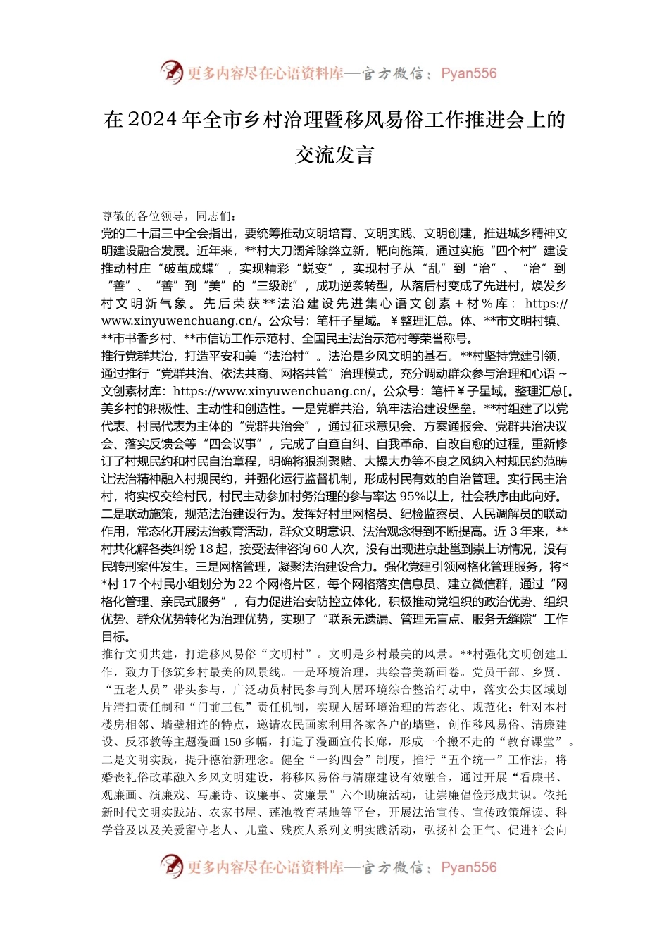 在2024年全市乡村治理暨移风易俗工作推进会上的交流发言.docx_第1页