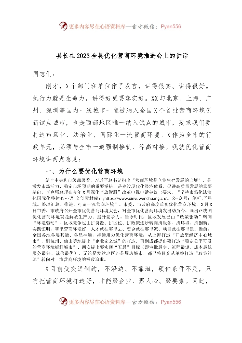 县长在2023全县优化营商环境推进会上的讲话.docx_第1页