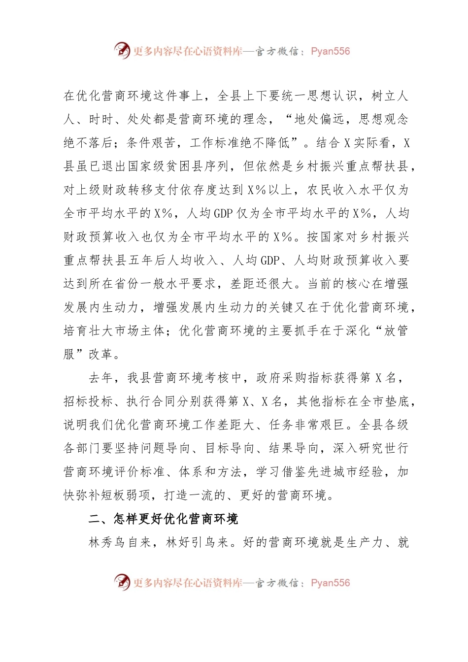 县长在2023全县优化营商环境推进会上的讲话.docx_第2页
