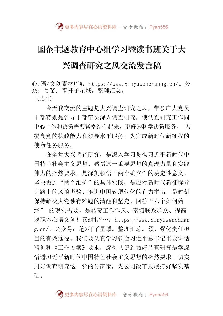 国企主题教育中心组学习暨读书班关于大兴调查研究之风交流发言稿.docx_第1页