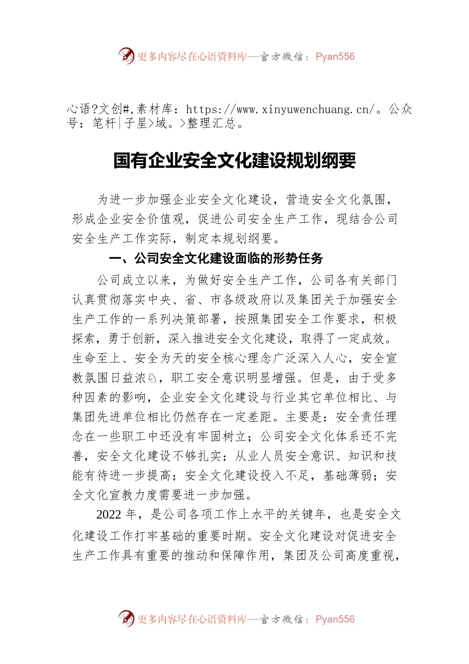 国有企业安全文化建设规划纲要.docx_第1页