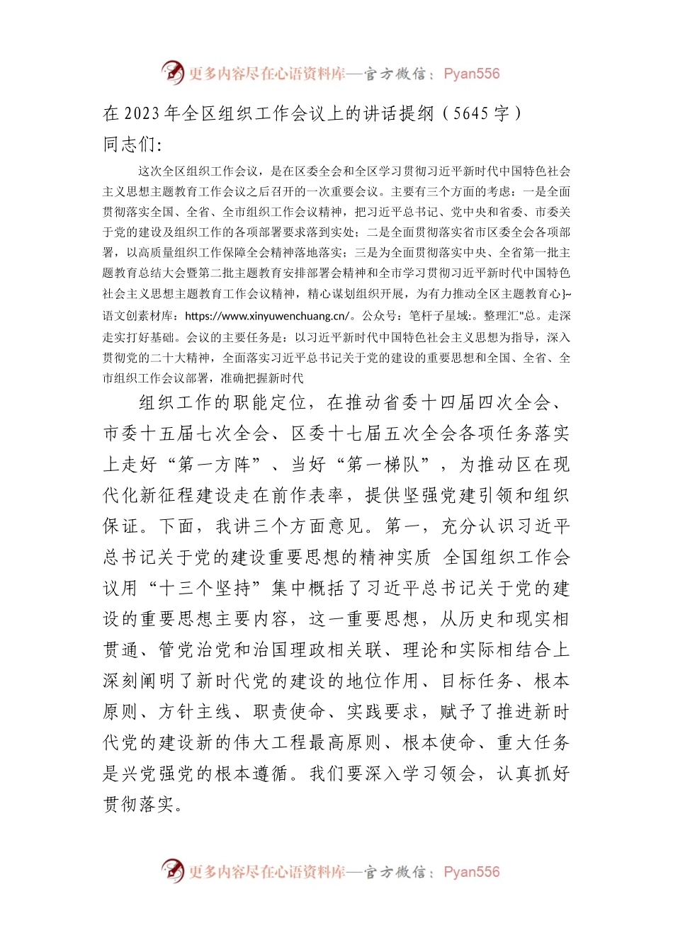 在2023年全区组织工作会议上的讲话提纲.docx_第1页