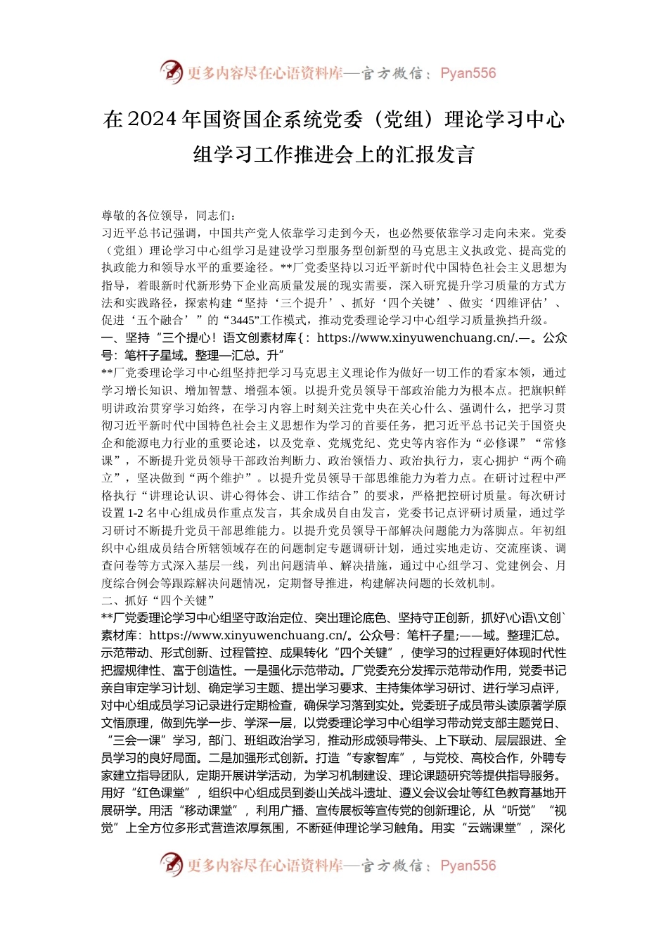 在2024年国资国企系统党委（党组）理论学习中心组学习工作推进会上的汇报发言.docx_第1页