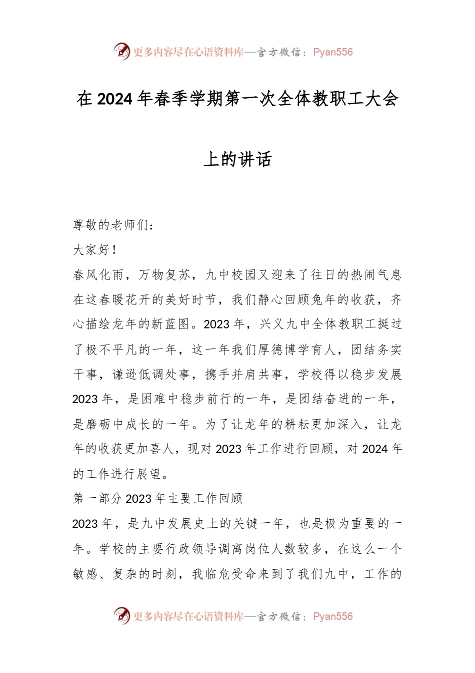 在2024年春季学期第一次全体教职工大会上的讲话稿.docx_第1页