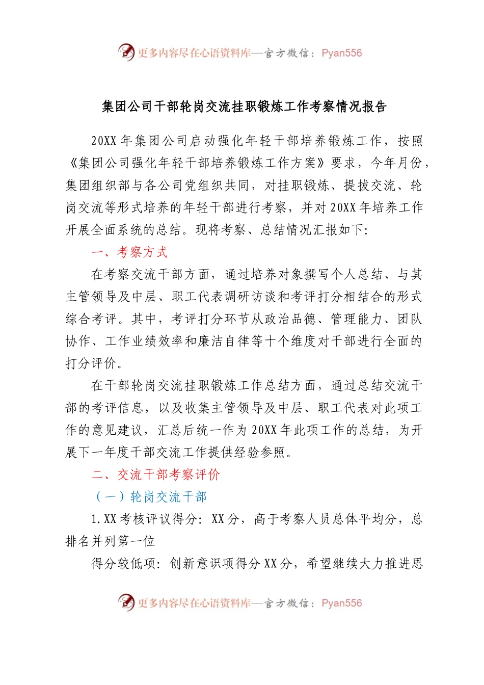 国企干部轮岗交流挂职锻炼工作考察情况总结报告.docx_第1页