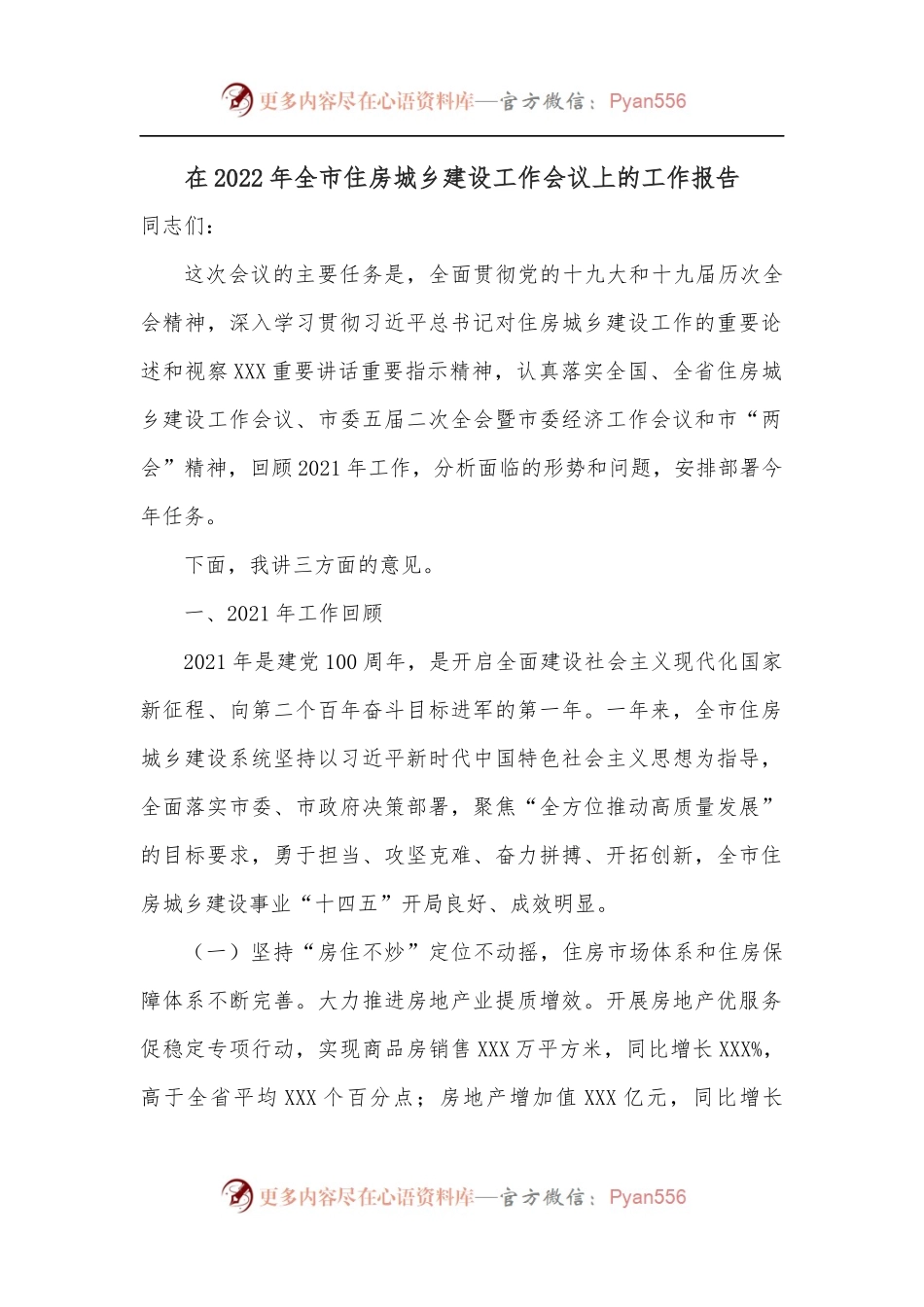 在2022年全市住房城乡建设工作会议上的工作报告.docx_第1页