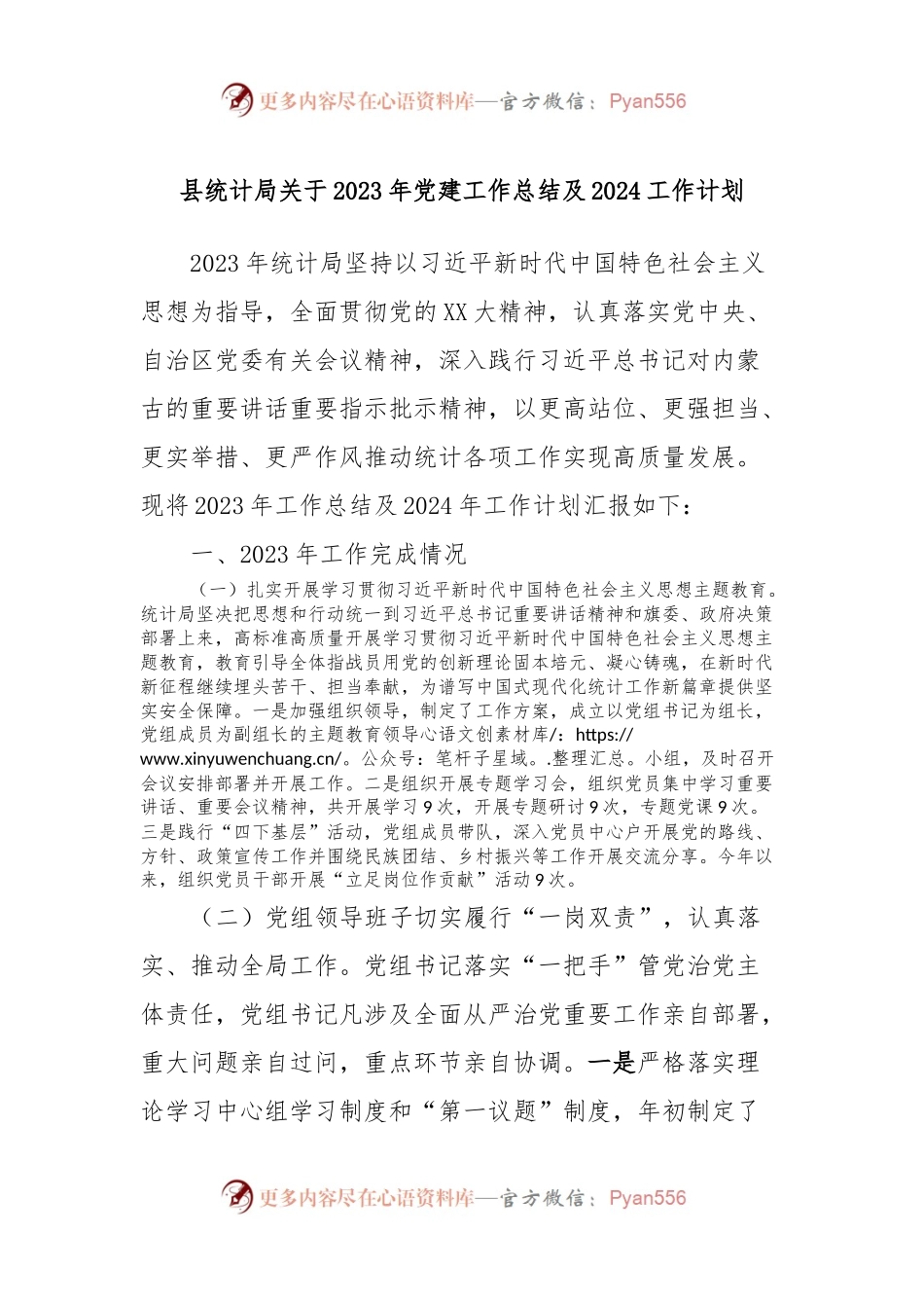 县统计局关于2023年党建工作总结及2024工作计划.docx_第1页