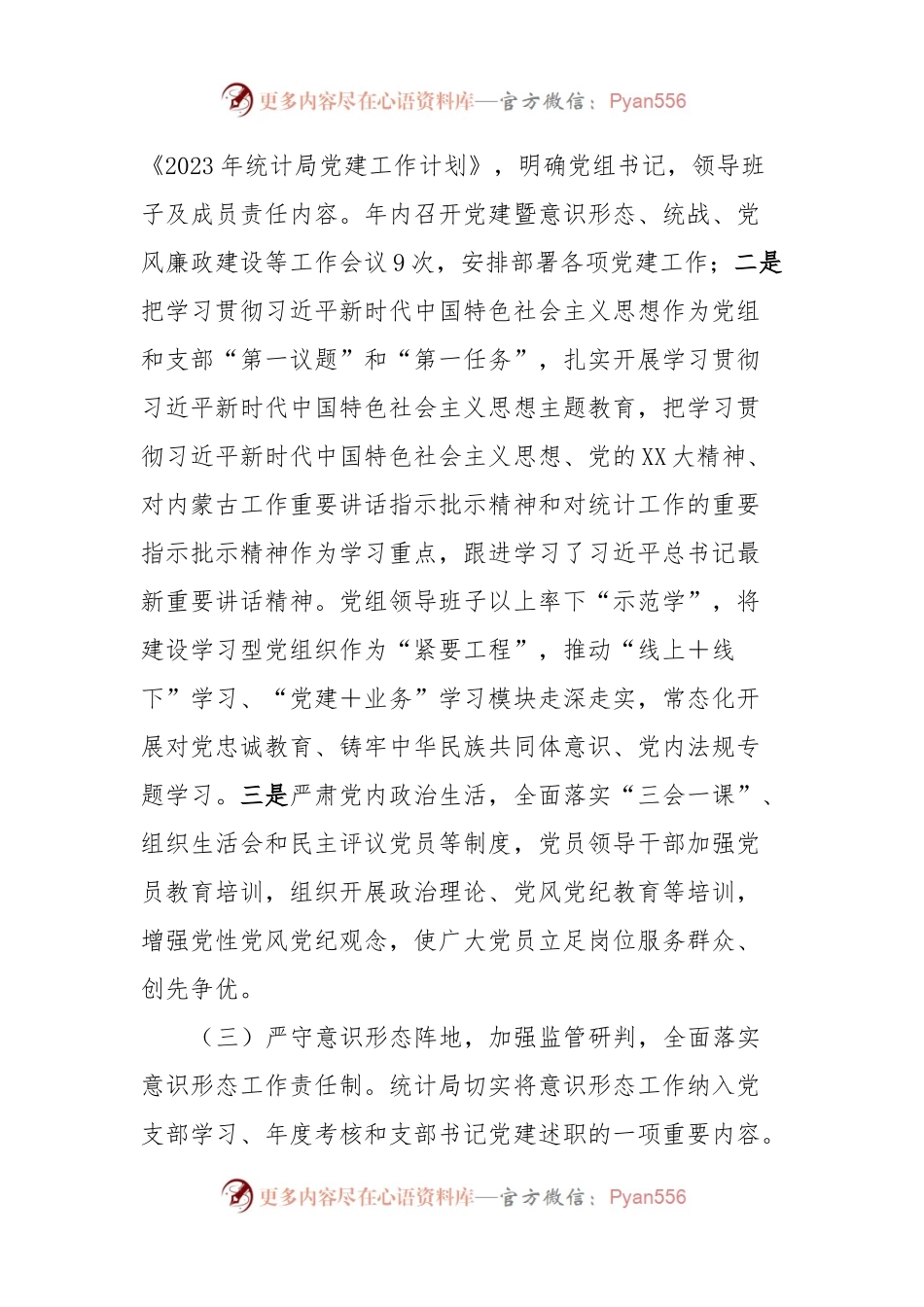 县统计局关于2023年党建工作总结及2024工作计划.docx_第2页