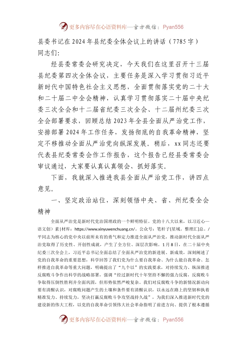 县委书记在2024年县纪委全体会议上的讲话.docx_第1页