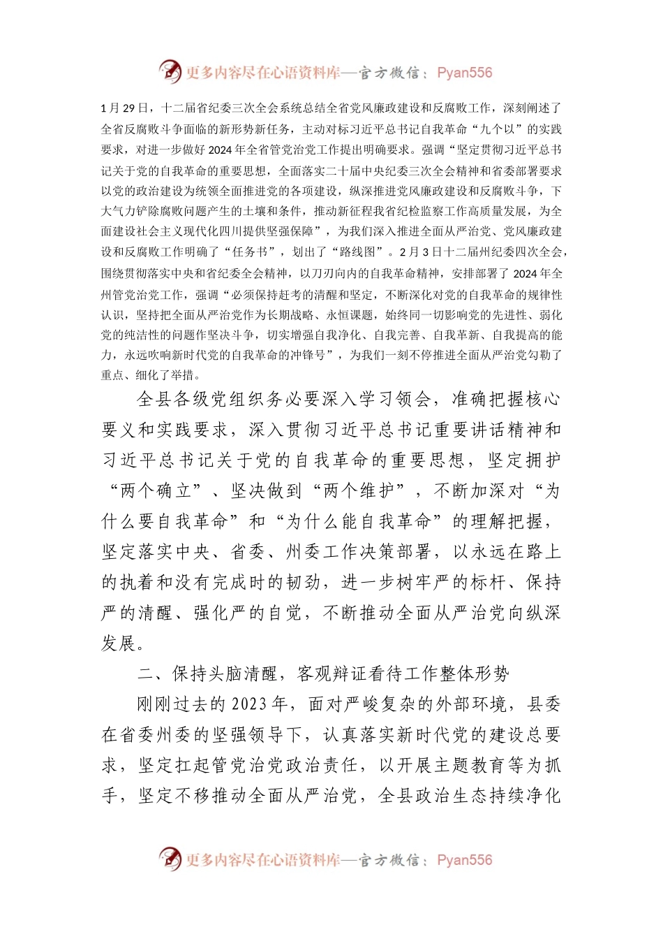 县委书记在2024年县纪委全体会议上的讲话.docx_第2页