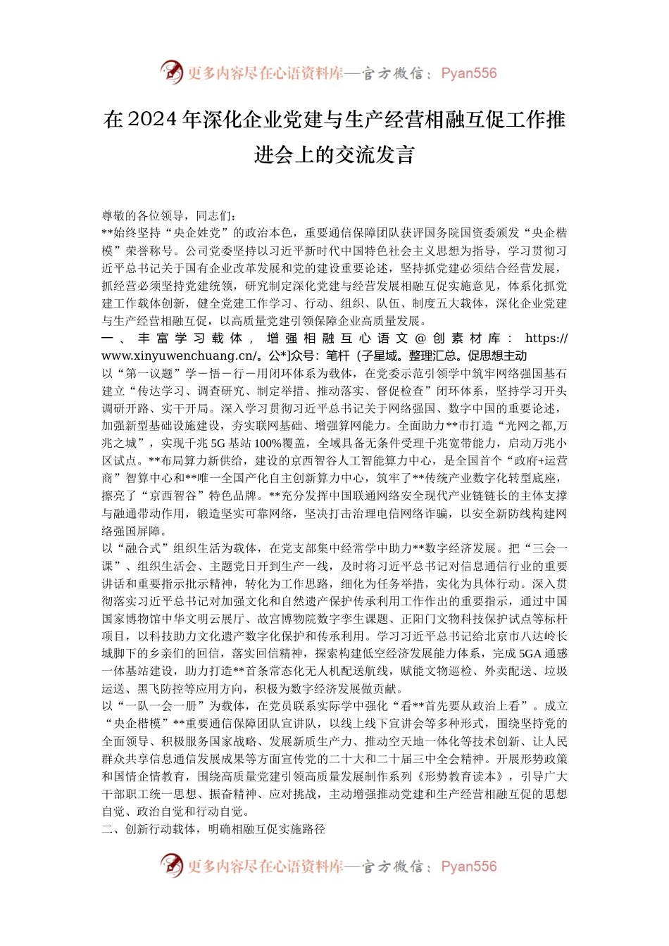 在2024年深化企业党建与生产经营相融互促工作推进会上的交流发言.docx_第1页