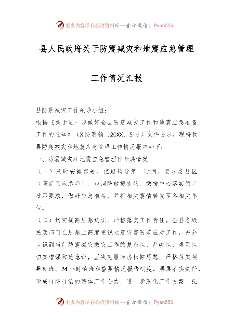 县人民政府关于防震减灾和地震应急管理工作情况汇报.docx_第1页