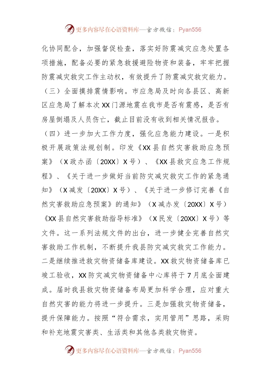 县人民政府关于防震减灾和地震应急管理工作情况汇报.docx_第2页