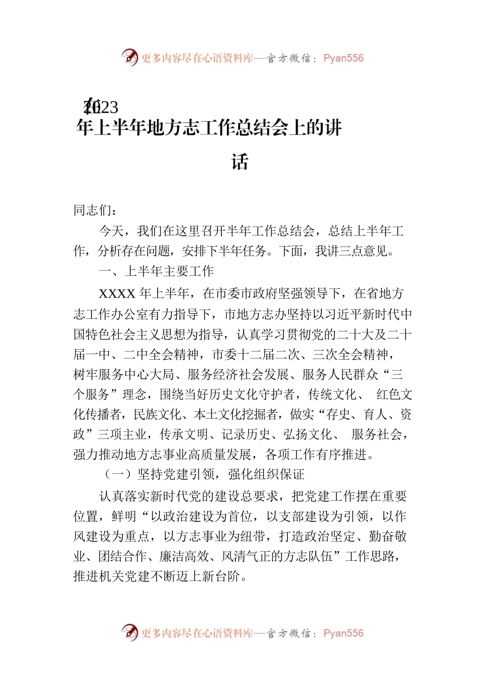 在2023年上半年地方志工作总结会上的讲话.docx_第1页