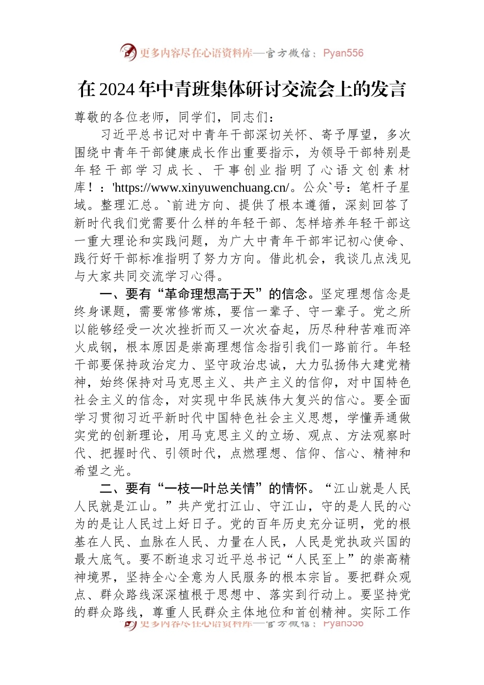 在2024年中青班集体研讨交流会上的发言.docx_第1页