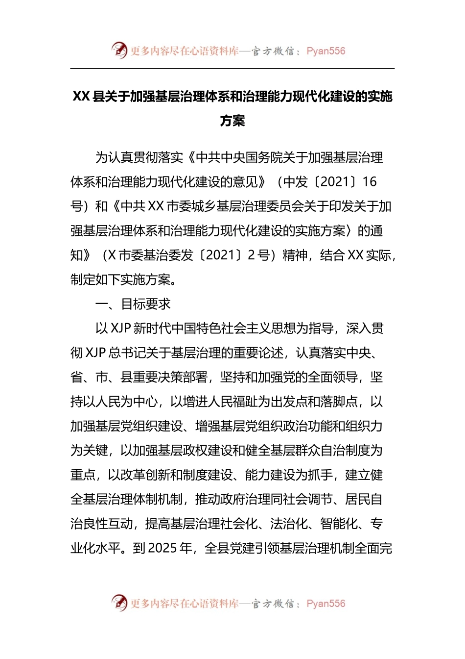县关于加强基层治理体系和治理能力现代化建设的实施方案.docx_第1页