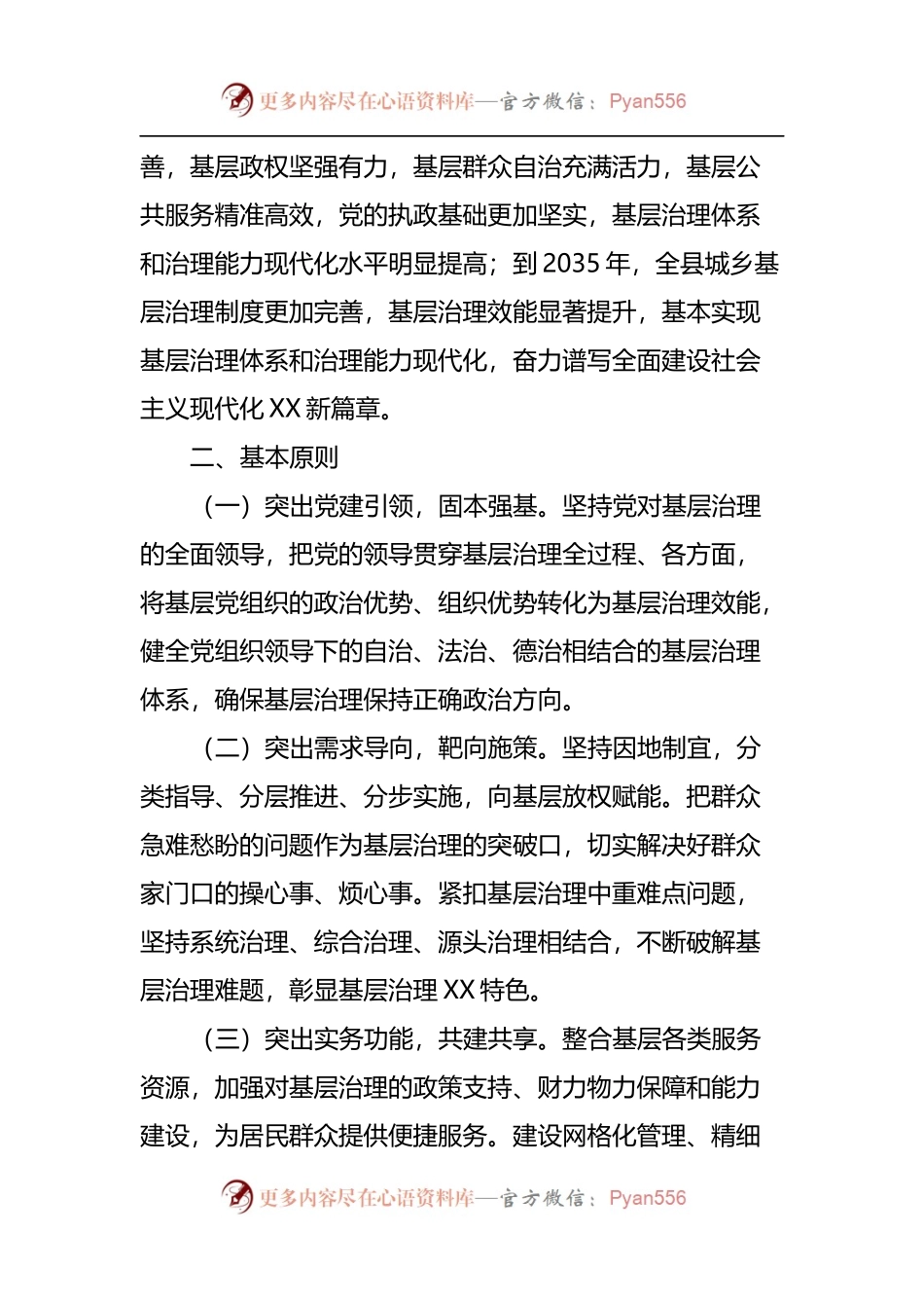 县关于加强基层治理体系和治理能力现代化建设的实施方案.docx_第2页