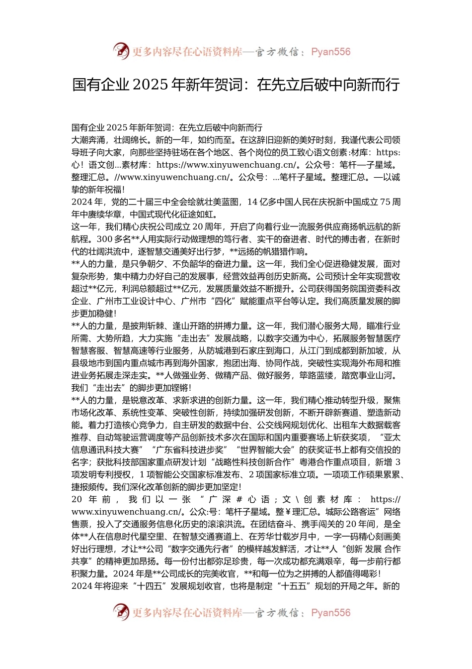 国有企业2025年新年贺词：在先立后破中向新而行.docx_第1页