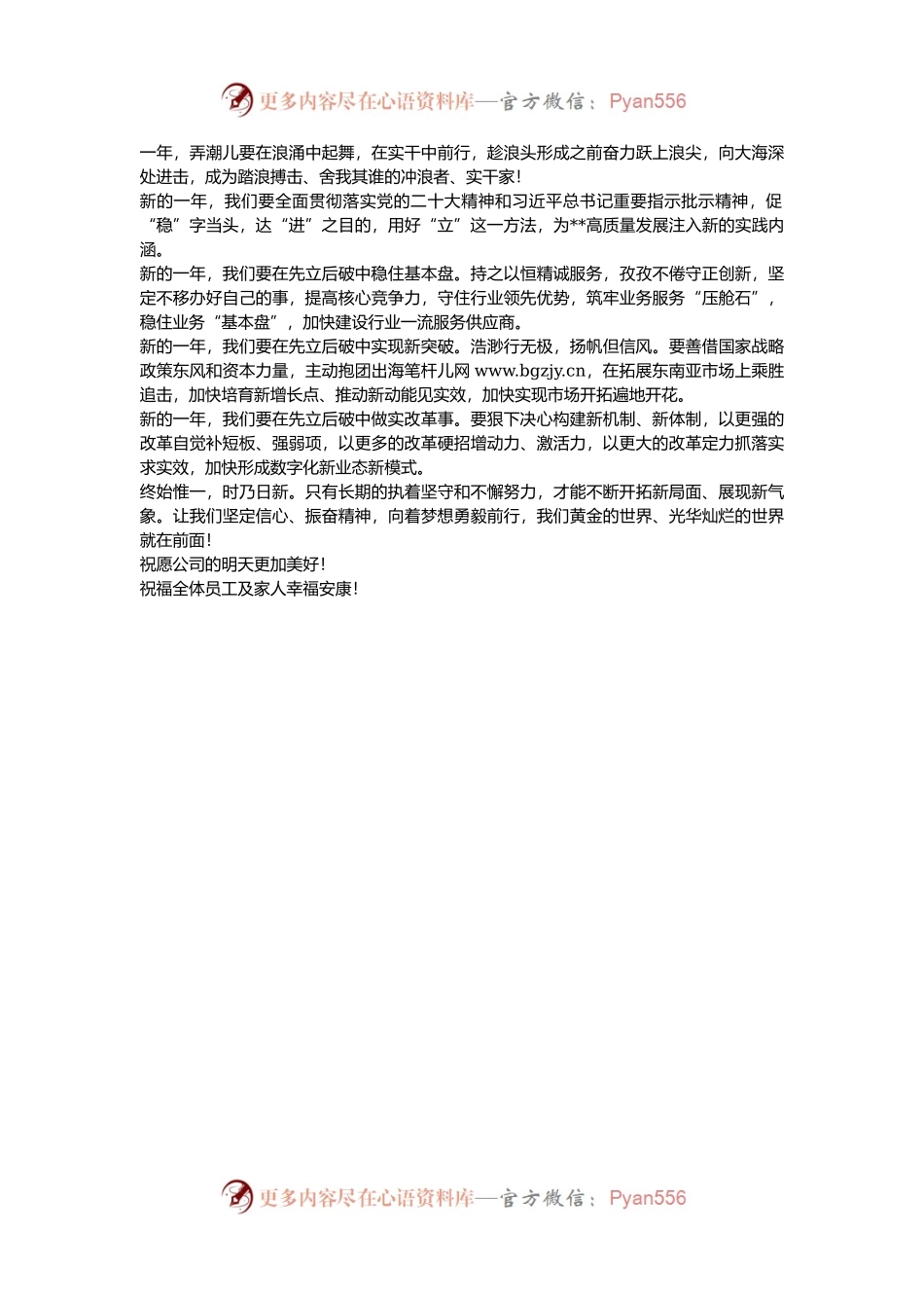 国有企业2025年新年贺词：在先立后破中向新而行.docx_第2页
