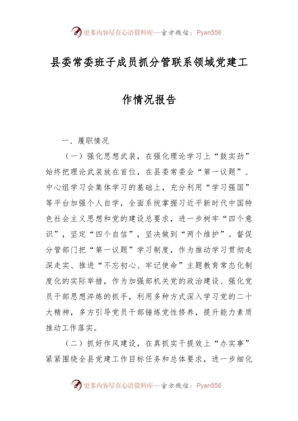 县委常委班子成员抓分管联系领域党建工作情况报告.docx_第1页