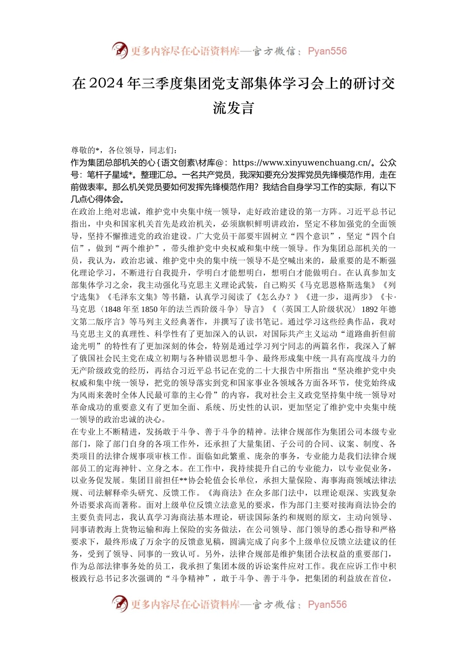 在2024年三季度集团党支部集体学习会上的研讨交流发言.docx_第1页