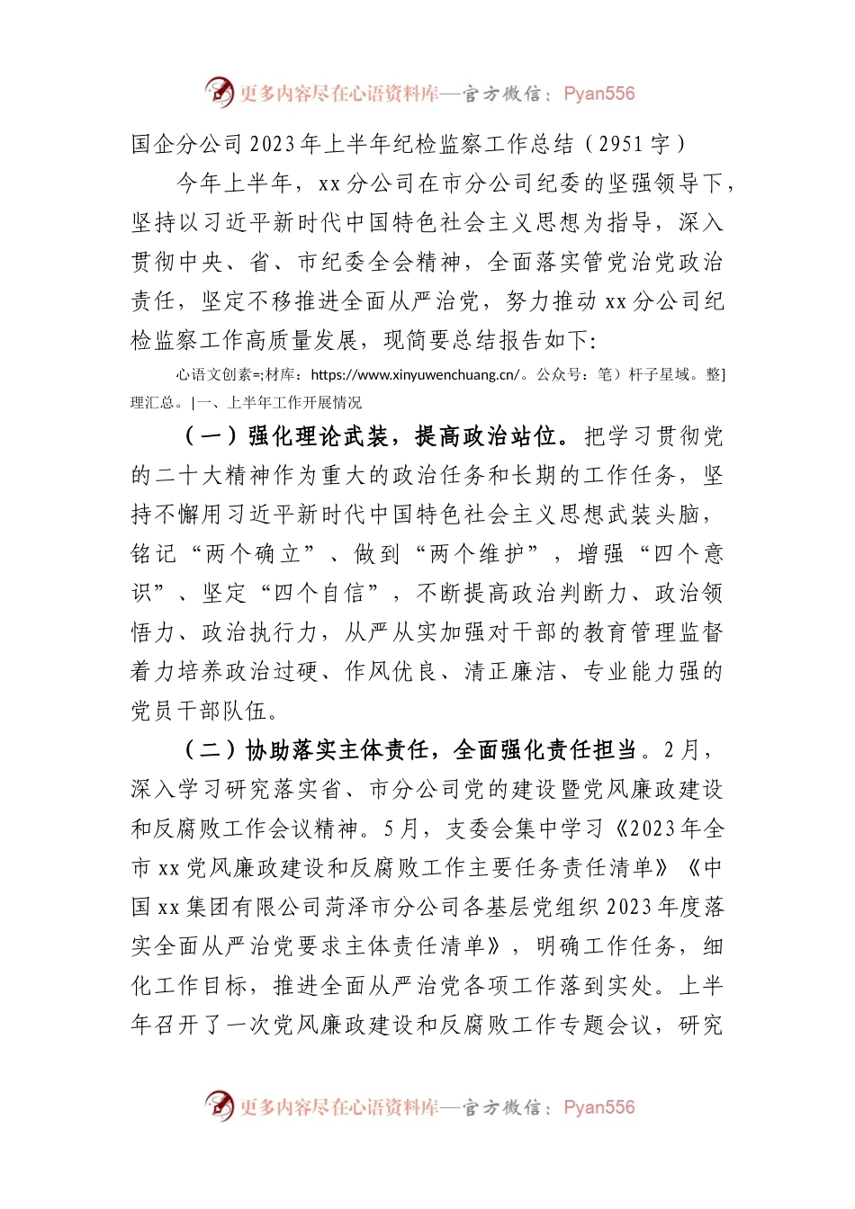 国企分公司2023年上半年纪检监察工作总结.docx_第1页